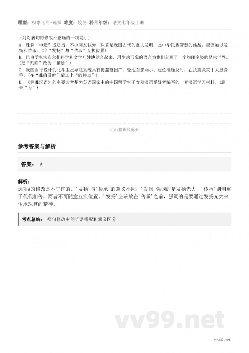 下列对病句的修改不正确的一项是( ) A．珠算“申遗”成功后，不少网友认为，珠算是我国古代的重大发明，是中华民...