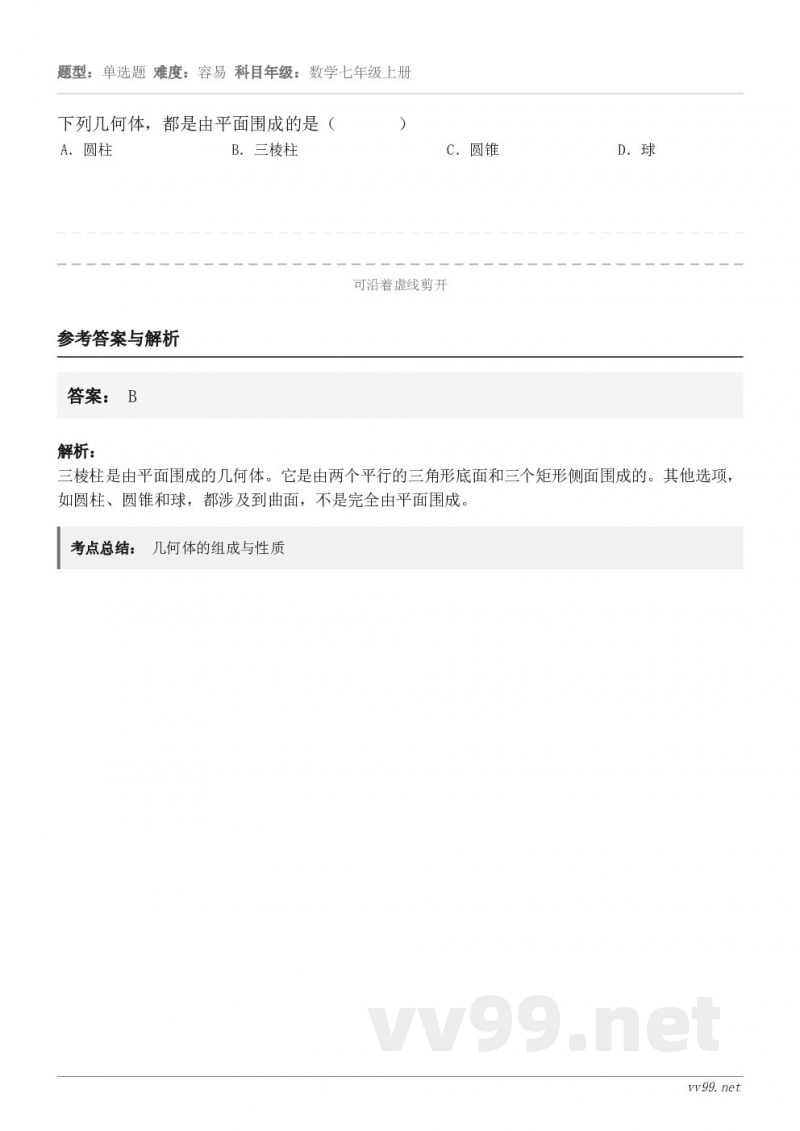 下列几何体，都是由平面围成的是（       ） A．圆柱 B．三棱柱 C．圆锥 D．球