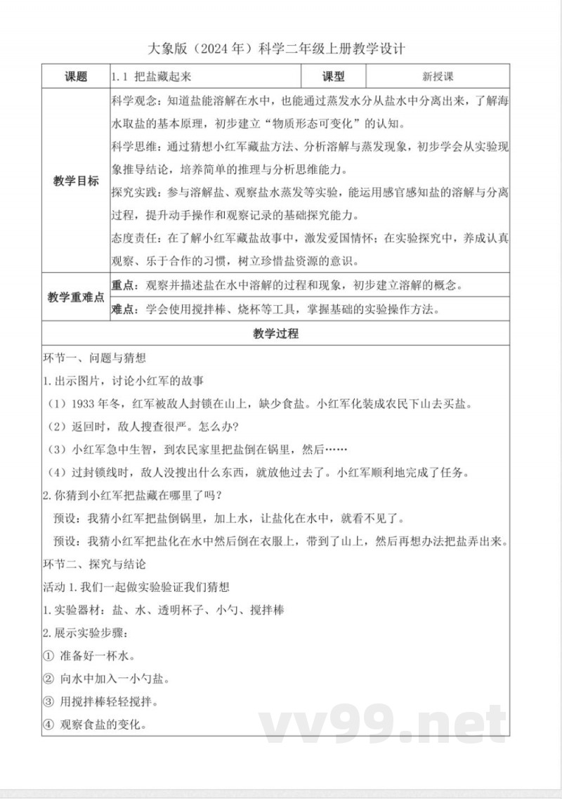 1.1 把盐藏起来（教学设计）科学大象版二年级上册