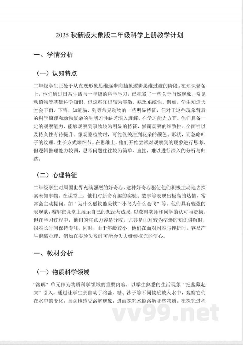 (2025秋新版)大象版二年级科学上册教学计划 (2025秋新版)大象版二年级科学上册教学计划