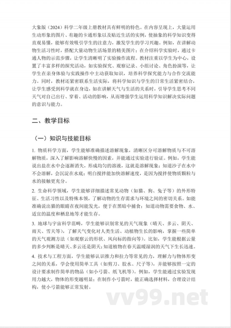 (2025秋新版)大象版二年级科学上册教学计划 (2025秋新版)大象版二年级科学上册教学计划