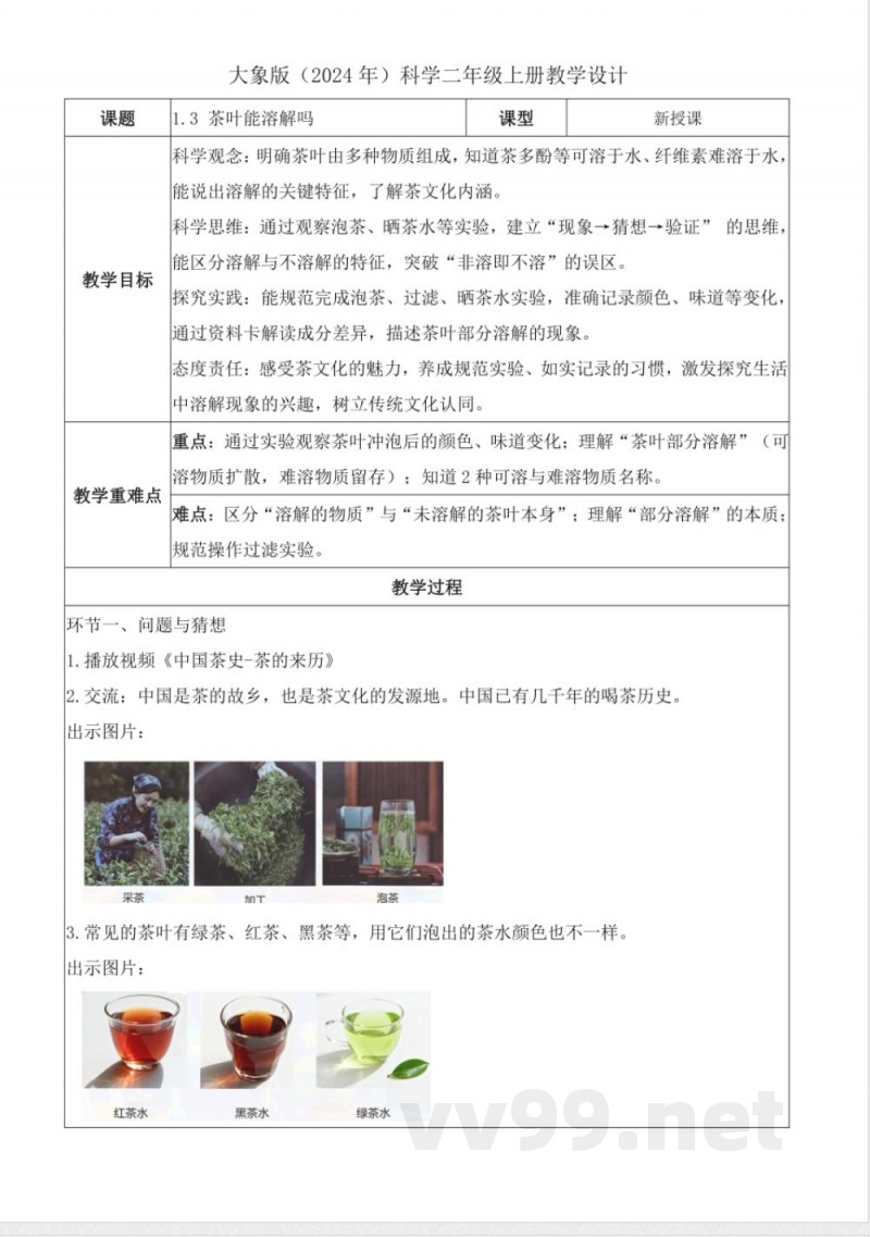 1.3 茶叶能溶解吗（教学设计）科学大象版二年级上册2025