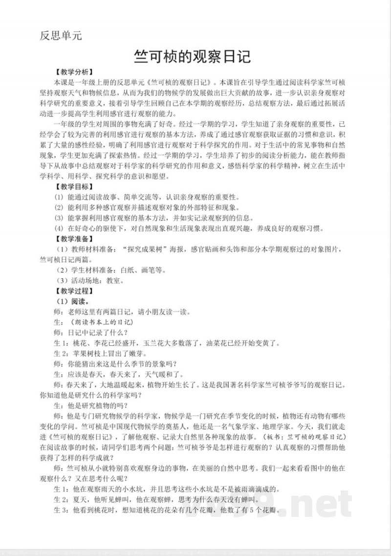 反思单元 竺可桢的观察日记 教案 大象版科学一年级上册