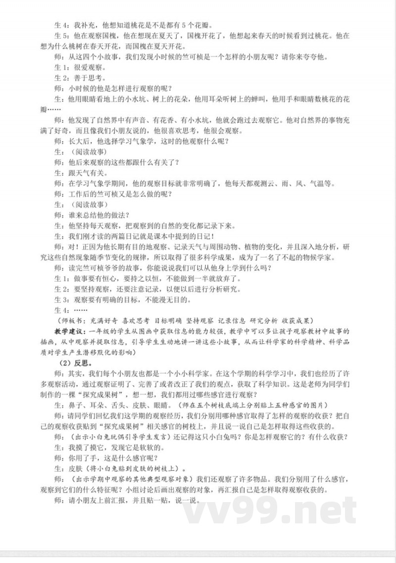 反思单元 竺可桢的观察日记 教案 大象版科学一年级上册