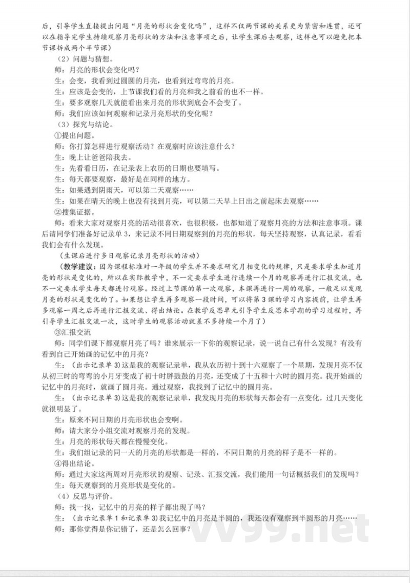 4.2 月亮“变脸” 教案 大象版科学一年级上册