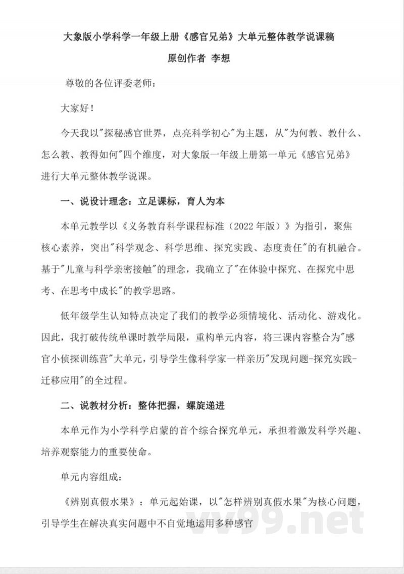 大象版小学科学一年级上册第一单元《感官兄弟》大单元说课稿