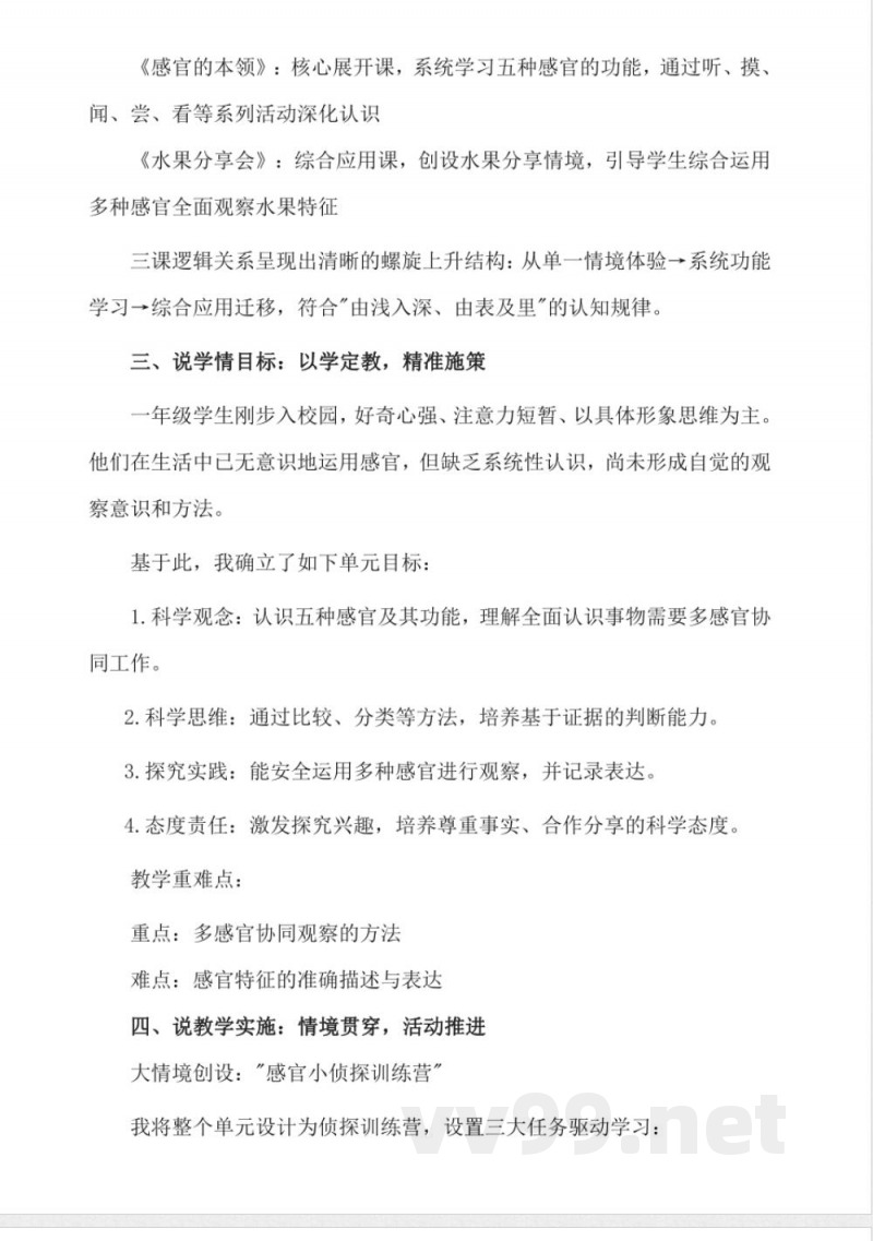 大象版小学科学一年级上册第一单元《感官兄弟》大单元说课稿