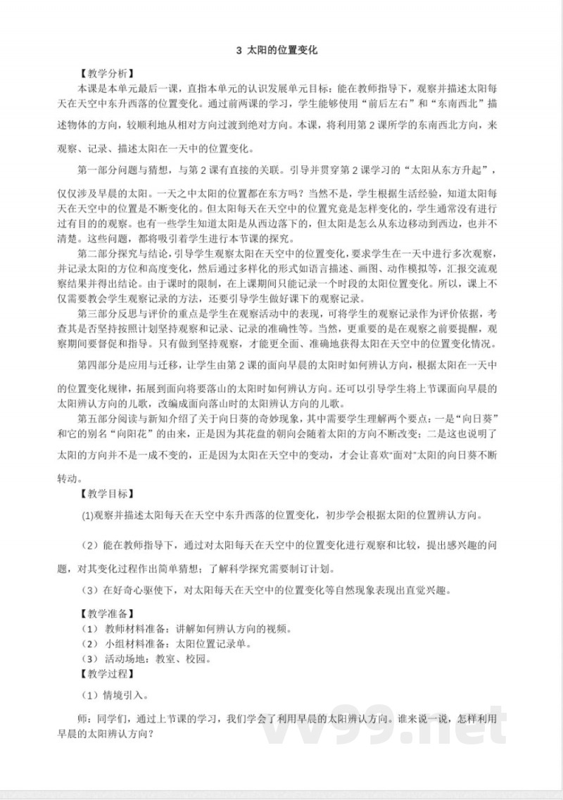 3.3 太阳的位置变化 教案 大象版科学一年级上册