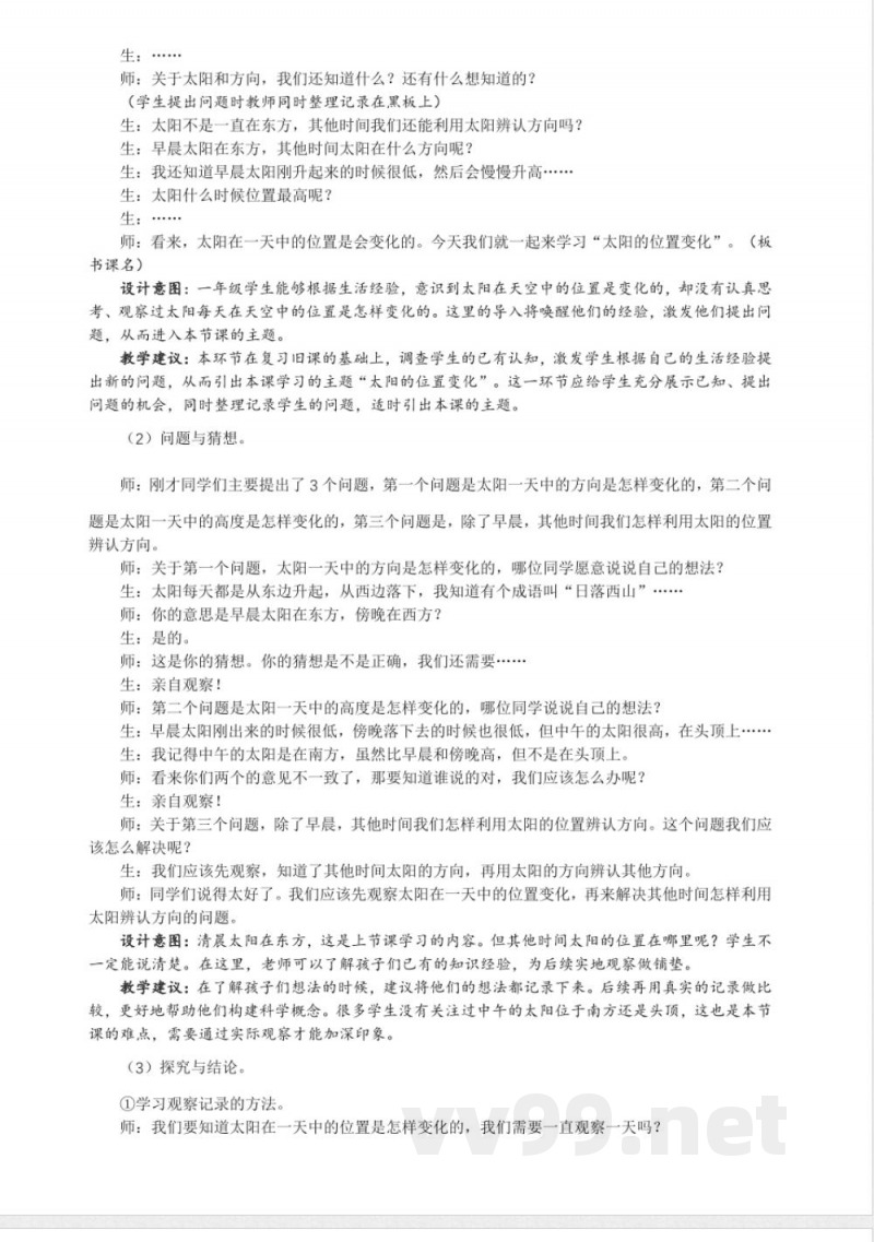 3.3 太阳的位置变化 教案 大象版科学一年级上册
