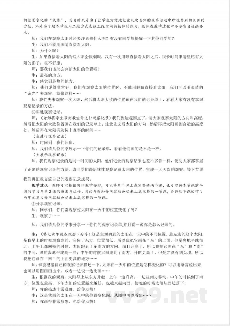 3.3 太阳的位置变化 教案 大象版科学一年级上册