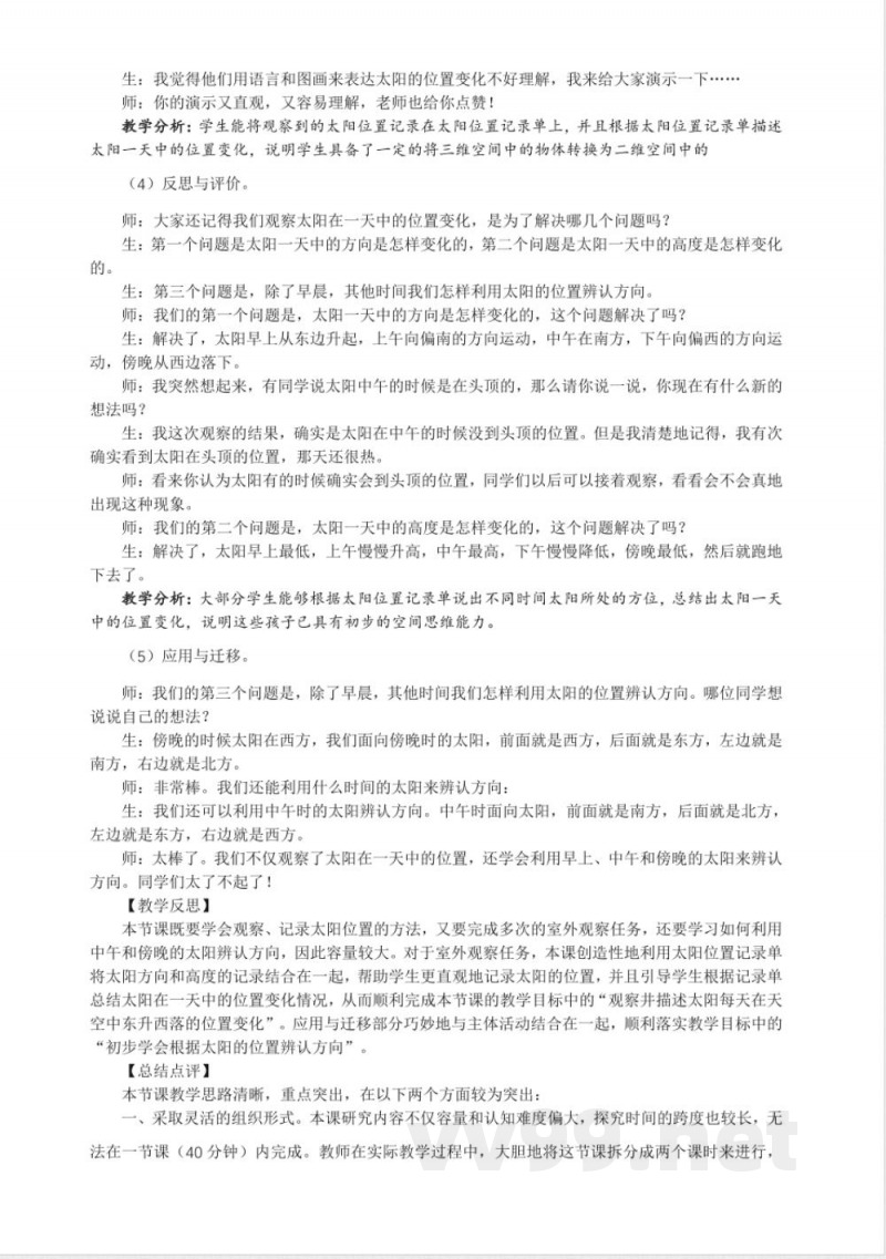 3.3 太阳的位置变化 教案 大象版科学一年级上册