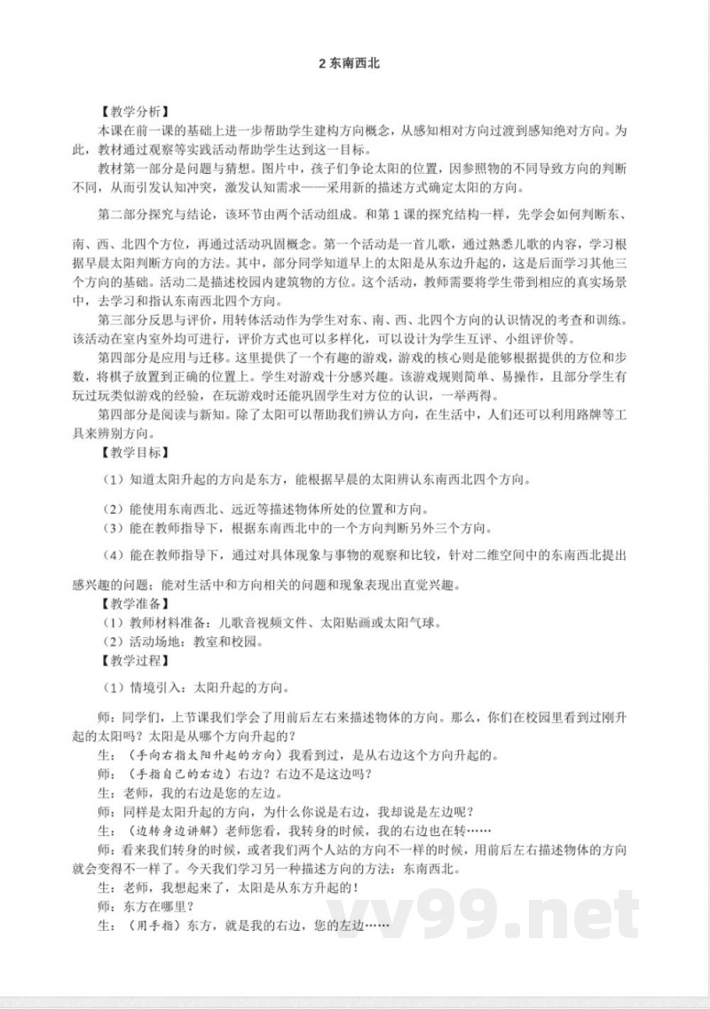 3.2 东南西北 教案 大象版科学一年级上册 3.2 东南西北 教案 大象版科学一年级上册