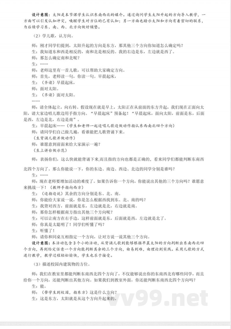 3.2 东南西北 教案 大象版科学一年级上册 3.2 东南西北 教案 大象版科学一年级上册