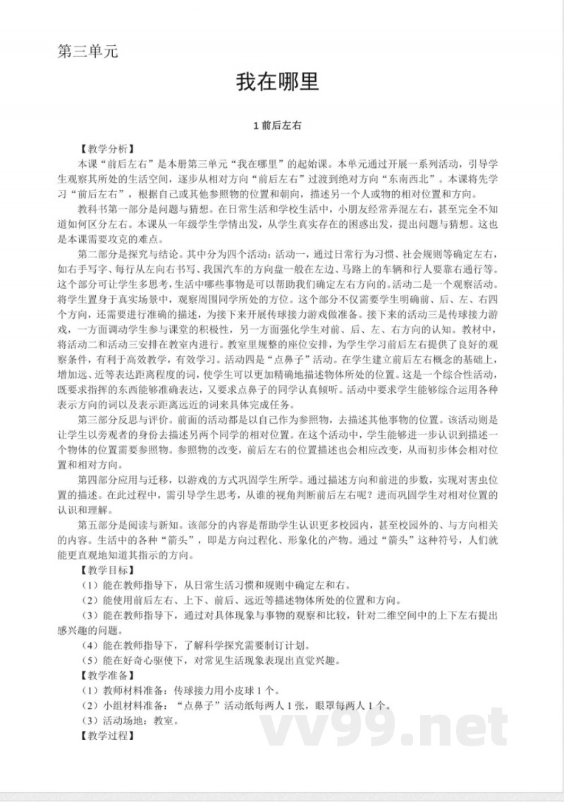 3.1 前后左右 教案 大象版科学一年级上册