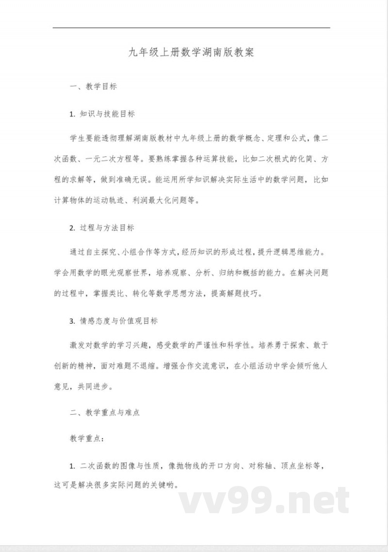 九年级上册数学湖南版 九年级上册数学湖南版