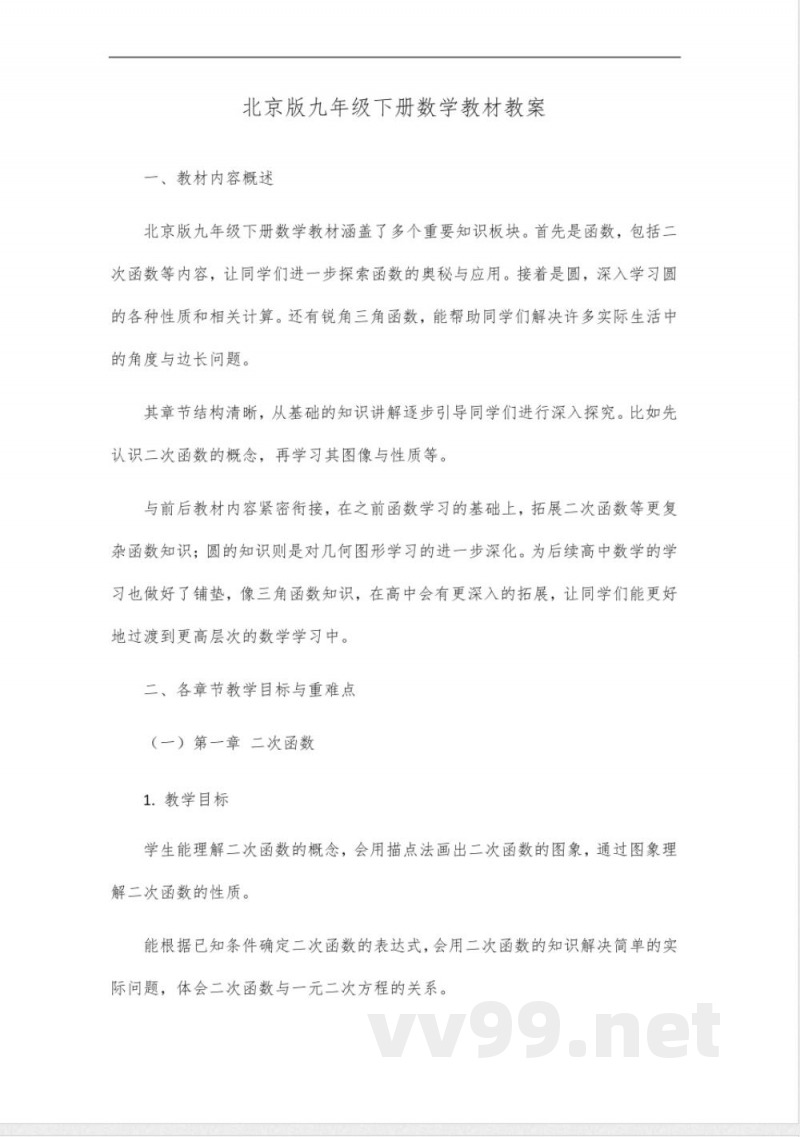 北京版九年级下册数学教材