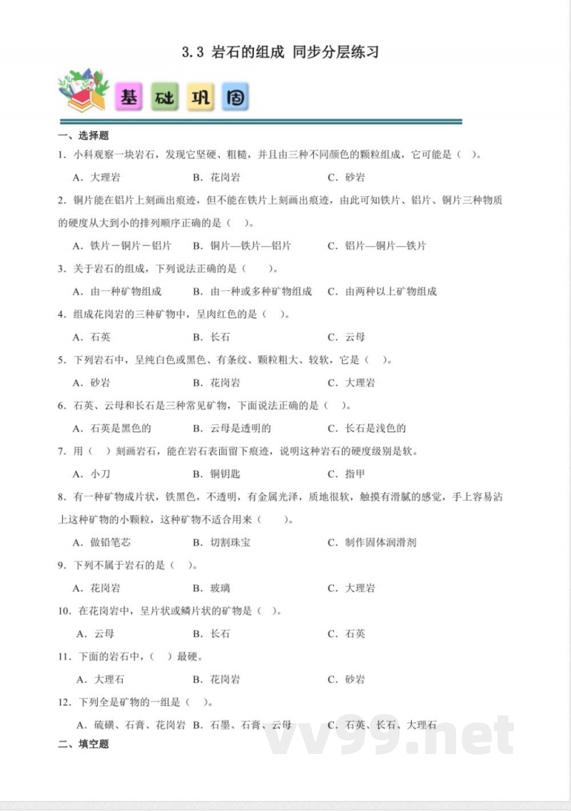 3.3 岩石的组成 分层练习（含答案） 教科版科学四年级下册