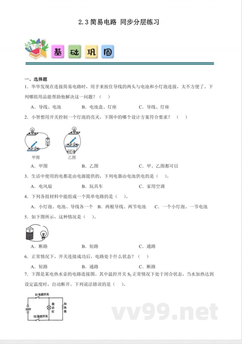 2.3 简易电路 分层练习(含答案) 教科版科学四年级下册 2.3 简易电路 分层练习(含答案) 教科版科学四年级下册