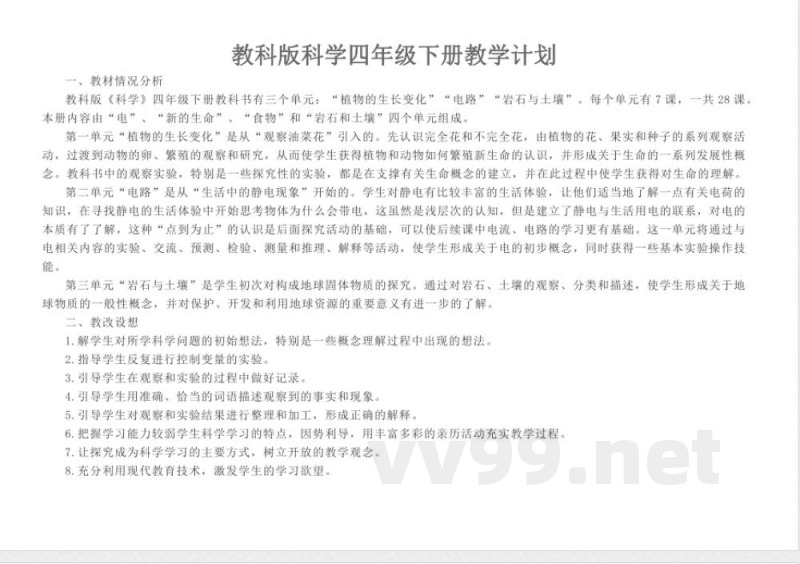 教科版四年级下册科学教学进度计划