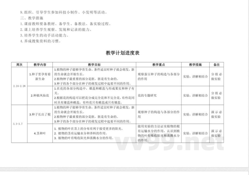 教科版四年级下册科学教学进度计划
