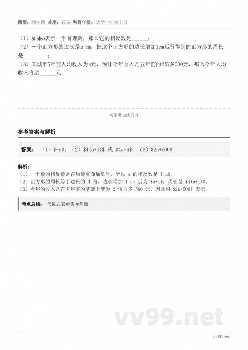 （1）如果a表示一个有理数，那么它的相反数是______；（2）一个正方形的边长是a cm，把这个正方形的边长...