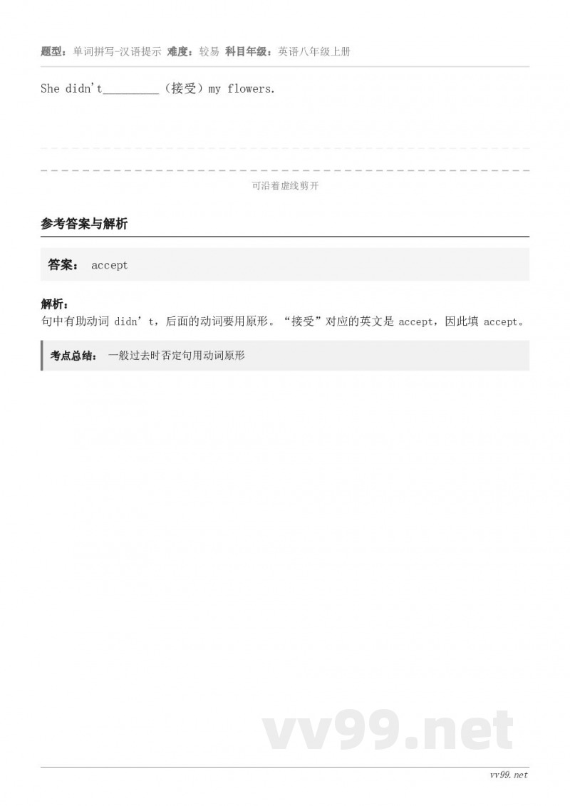 She didn't_________（接受）my flowers.