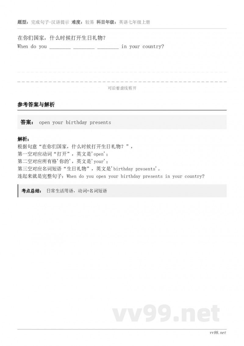 在你们国家，什么时候打开生日礼物？When do you ________ ________ ________...