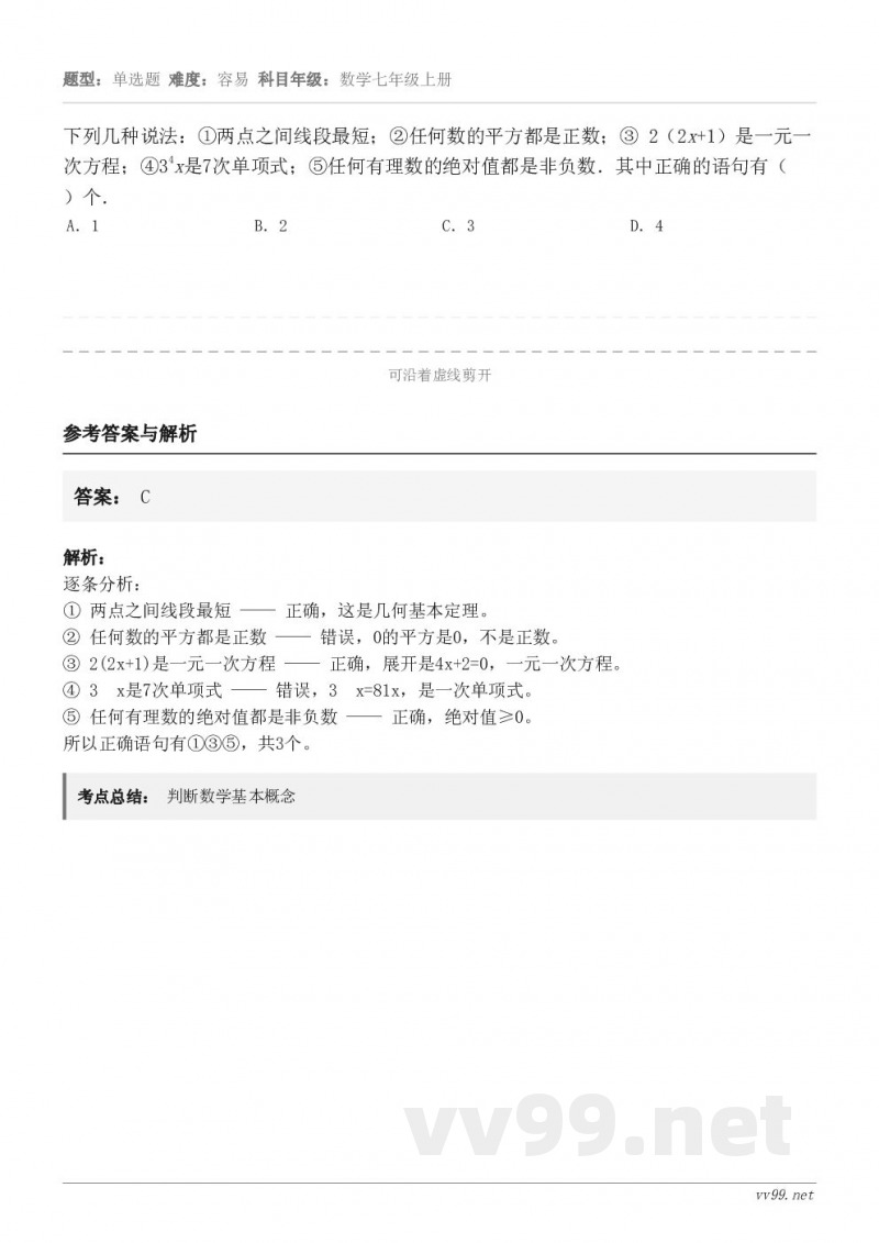 下列几种说法：①两点之间线段最短；②任何数的平方都是正数；③ 2（2x+1）是一元一次方程；④34x是7次单项...