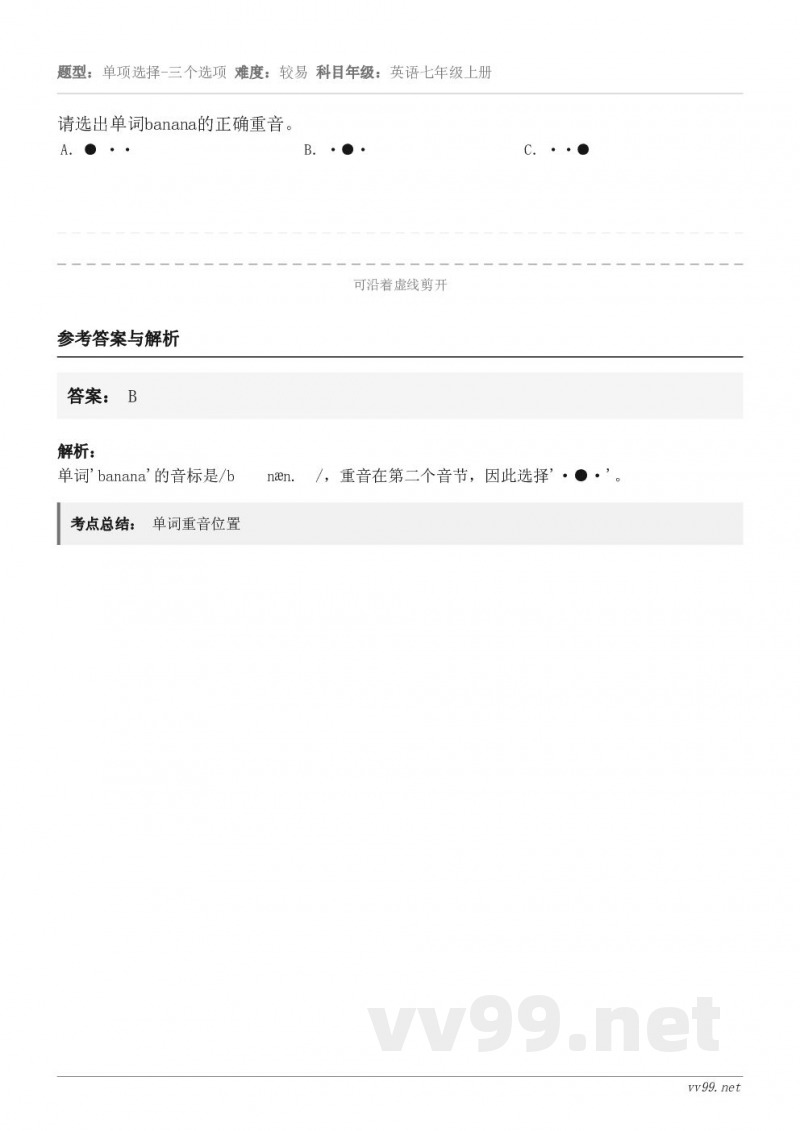 请选出单词banana的正确重音。 A．● ·· B．·●· C．··●