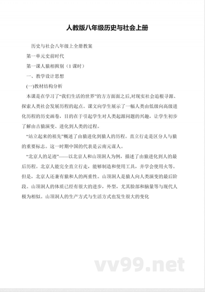 人教版八年级历史与社会上册