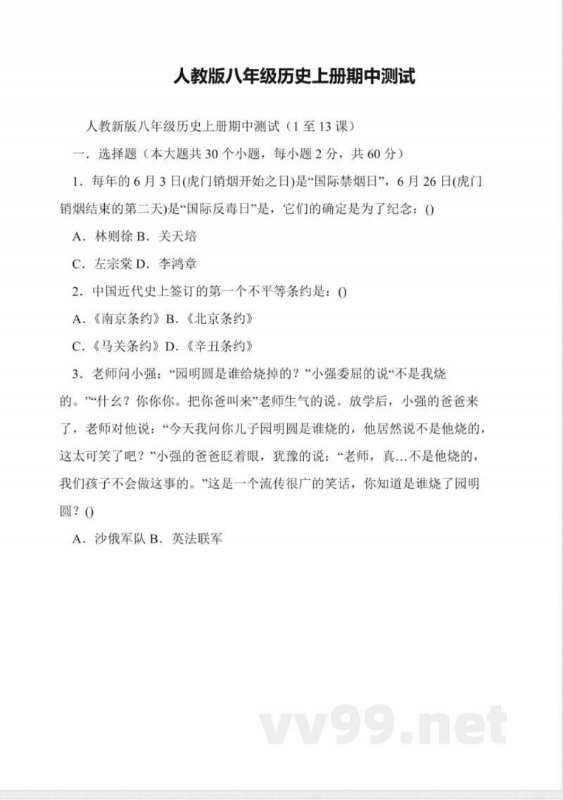 人教版八年级历史上册期中测试 人教版八年级历史上册期中测试