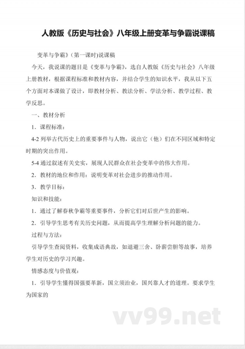 人教版《历史与社会》八年级上册变革与争霸说课稿 人教版《历史与社会》八年级上册变革与争霸说课稿
