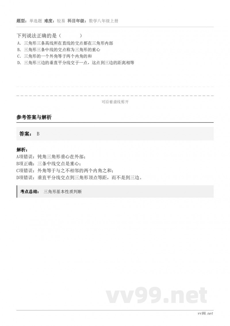 下列说法正确的是（       ） A．三角形三条高线所在直线的交点都在三角形内部 B．三角形三条中线的交点称...