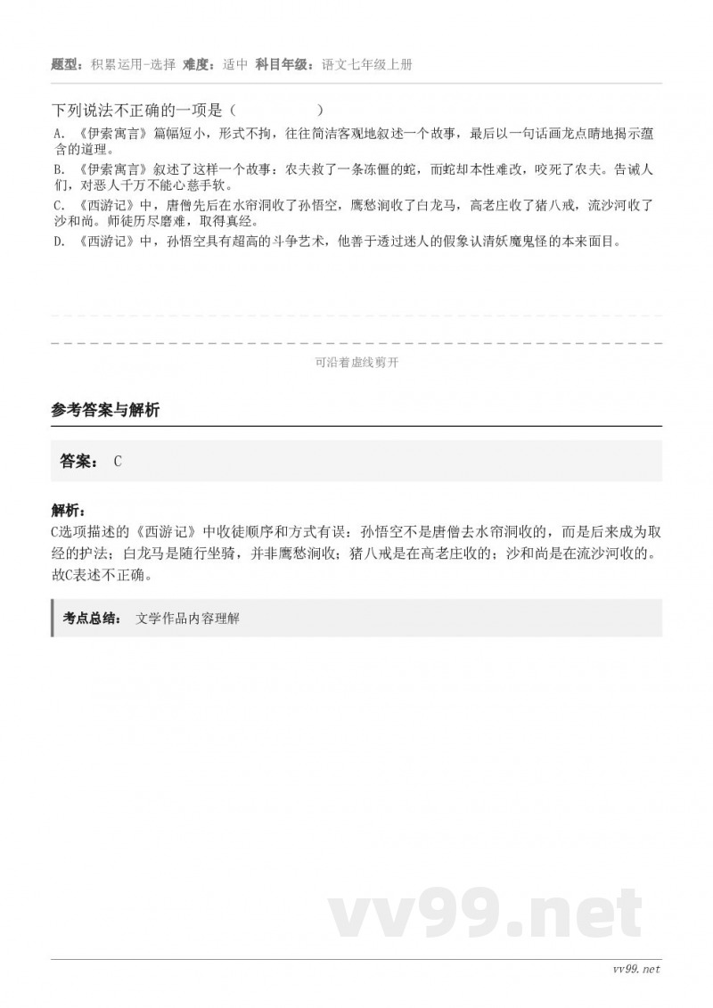 下列说法不正确的一项是（          ） A．《伊索寓言》篇幅短小，形式不拘，往往简洁客观地叙述一个故事...
