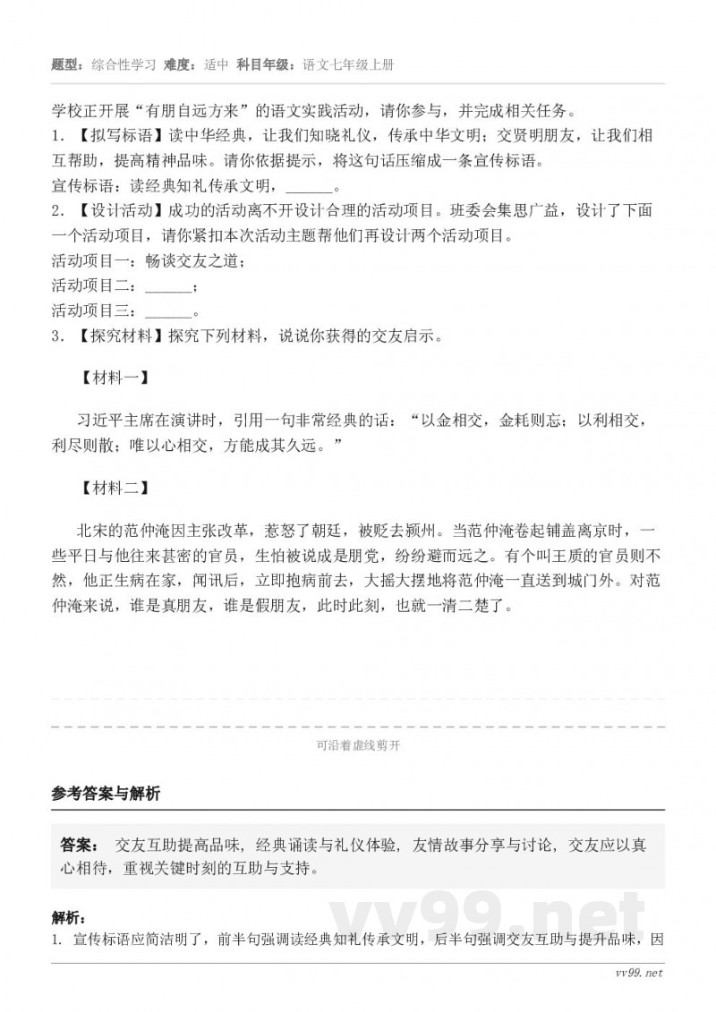 学校正开展“有朋自远方来”的语文实践活动，请你参与，并完成相关任务。1．【拟写标语】读中华经典，让我们知晓礼仪...
