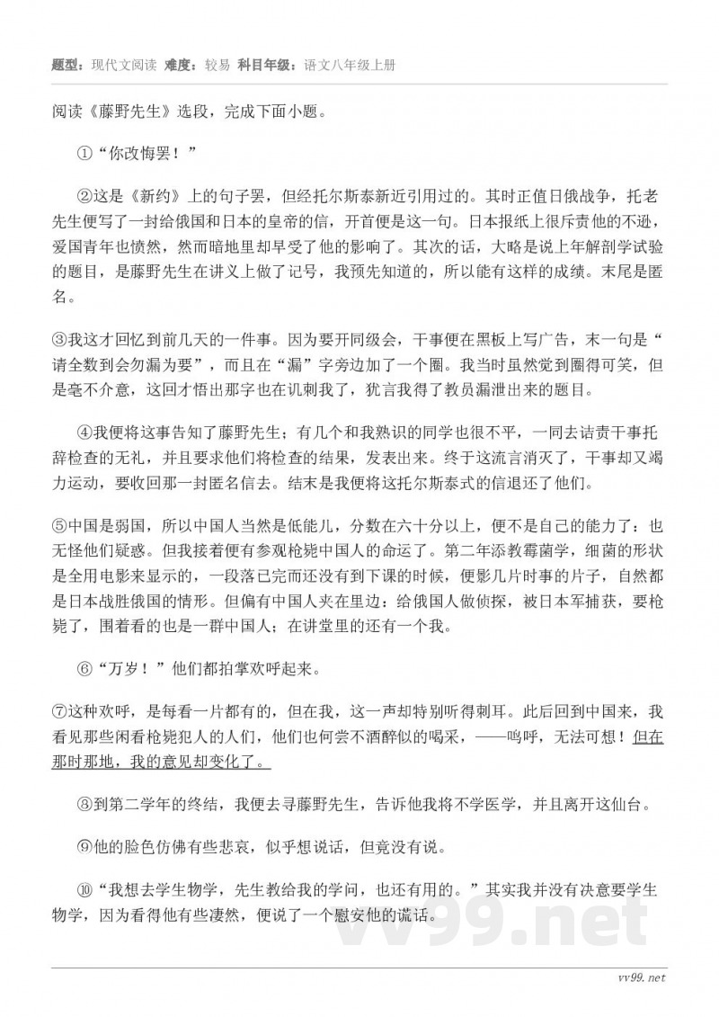 阅读《藤野先生》选段,完成下面小题。①“你改悔罢!” ②这是《新约》上的句子罢,但经托尔斯泰新近引用过的。其时... 阅读《藤野先生》选段,完成下面小题。①“你改悔罢!” ②这是《新约》上的句子罢,但经托尔斯泰新近引用过的。其时...