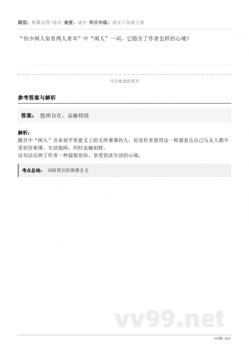 “但少闲人如吾两人者耳”中“闲人”一词，它隐含了作者怎样的心境？