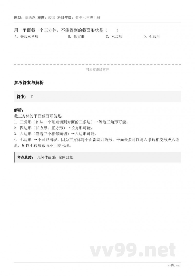 用一平面截一个正方体，不能得到的截面形状是（　　） A．等边三角形 B．长方形 C．六边形 D．七边形