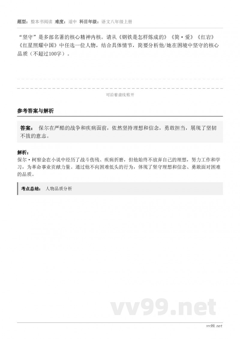 “坚守”是多部名著的核心精神内核。请从《钢铁是怎样炼成的》《简·爱》《红岩》《红星照耀中国》中任选一位人物，结...