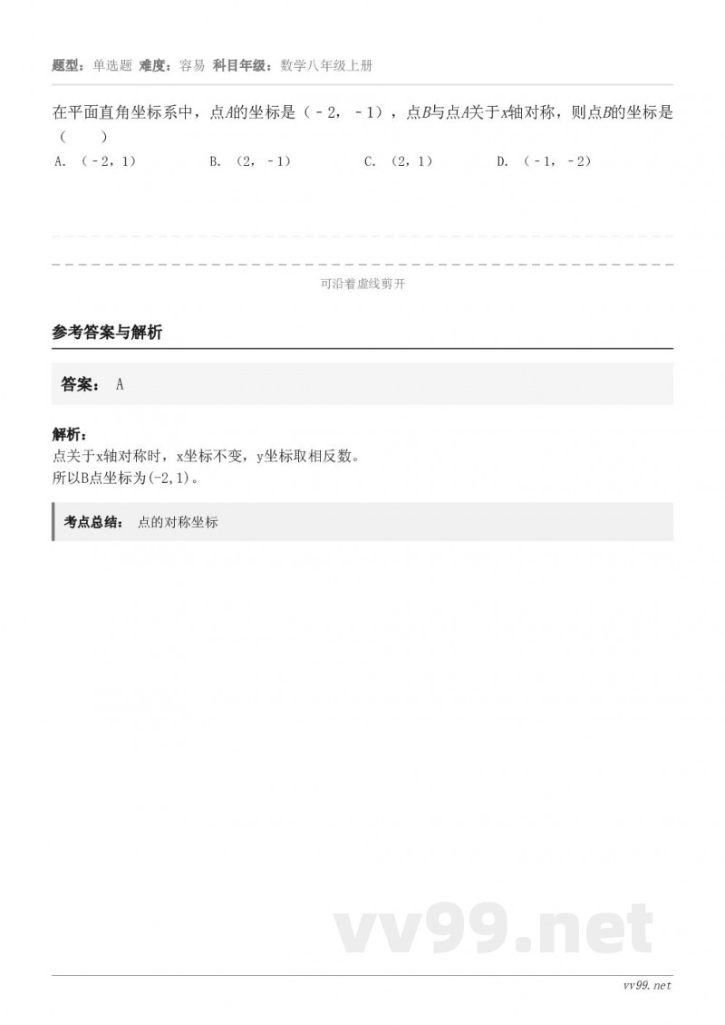 在平面直角坐标系中,点A的坐标是(﹣2,﹣1),点B与点A关于x轴对称,则点B的坐标是( ) A.(﹣2,1... 在平面直角坐标系中,点A的坐标是(﹣2,﹣1),点B与点A关于x轴对称,则点B的坐标是( ) A.(﹣2,1...