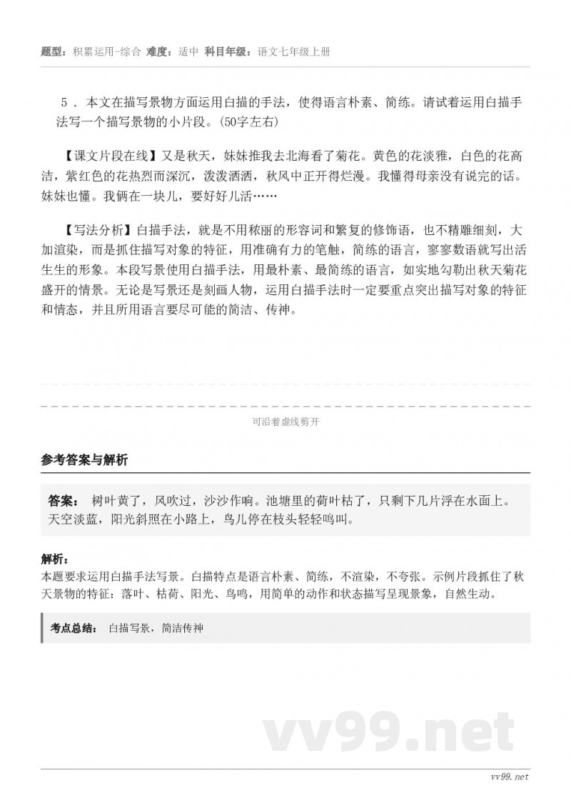 5 . 本文在描写景物方面运用白描的手法,使得语言朴素、简练。请试着运用白描手法写一个描写景物的小片段。(50... 5 . 本文在描写景物方面运用白描的手法,使得语言朴素、简练。请试着运用白描手法写一个描写景物的小片段。(50...