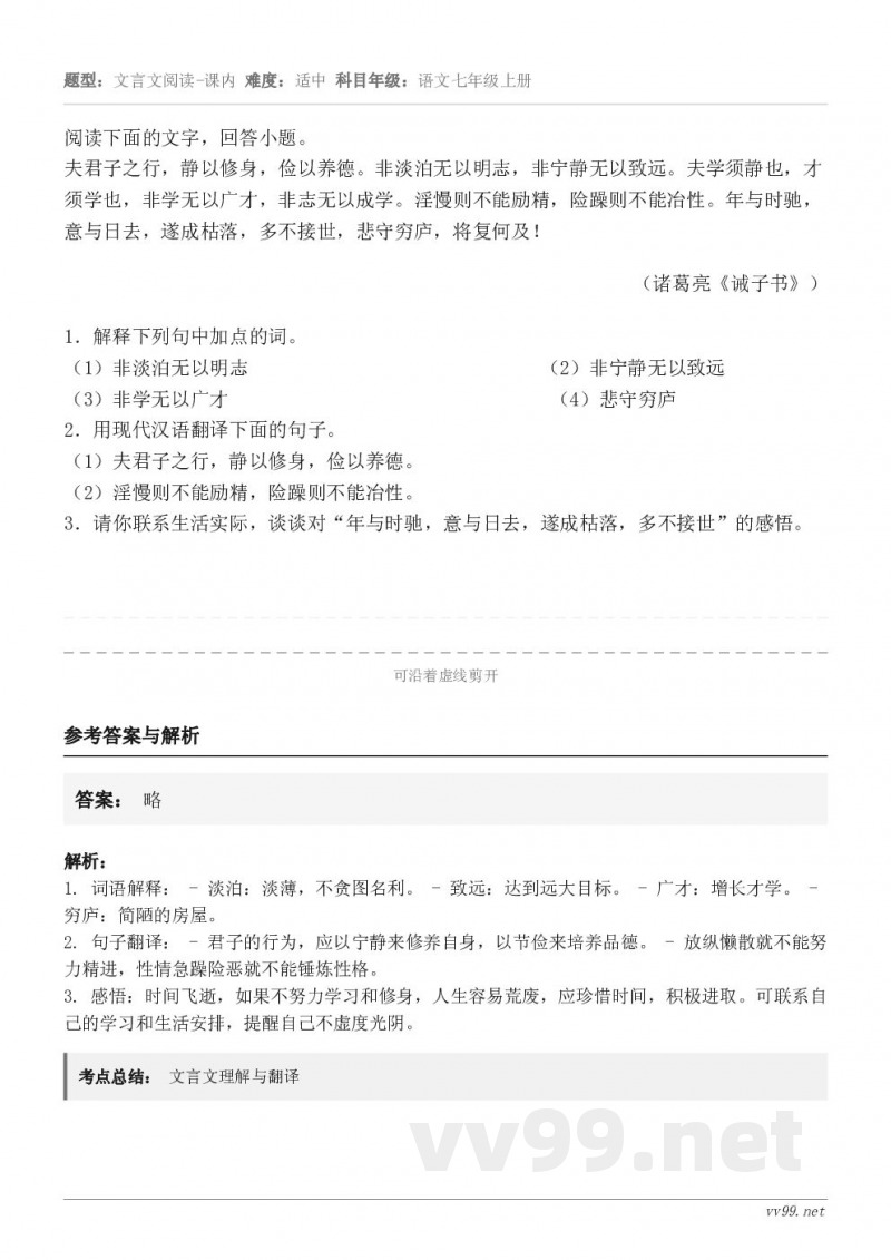 阅读下面的文字，回答小题。夫君子之行，静以修身，俭以养德。非淡泊无以明志，非宁静无以致远。夫学须静也，才须学也...
