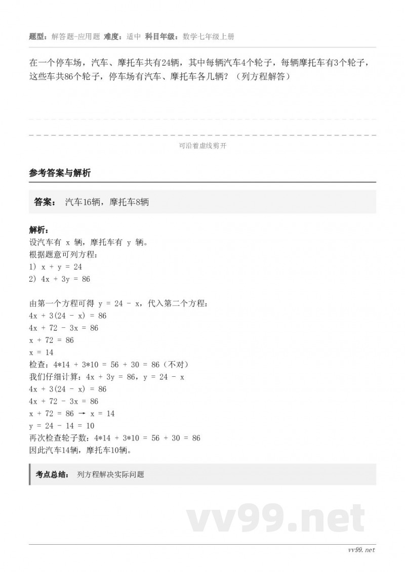 在一个停车场，汽车、摩托车共有24辆，其中每辆汽车4个轮子，每辆摩托车有3个轮子，这些车共86个轮子，停车场有...