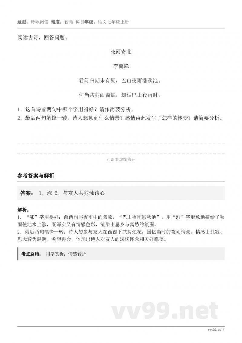 阅读古诗,回答问题。夜雨寄北 李商隐 君问归期未有期,巴山夜雨涨秋池。 何当共剪西窗烛,却话巴山夜雨时。1.这... 阅读古诗,回答问题。夜雨寄北 李商隐 君问归期未有期,巴山夜雨涨秋池。 何当共剪西窗烛,却话巴山夜雨时。1.这...