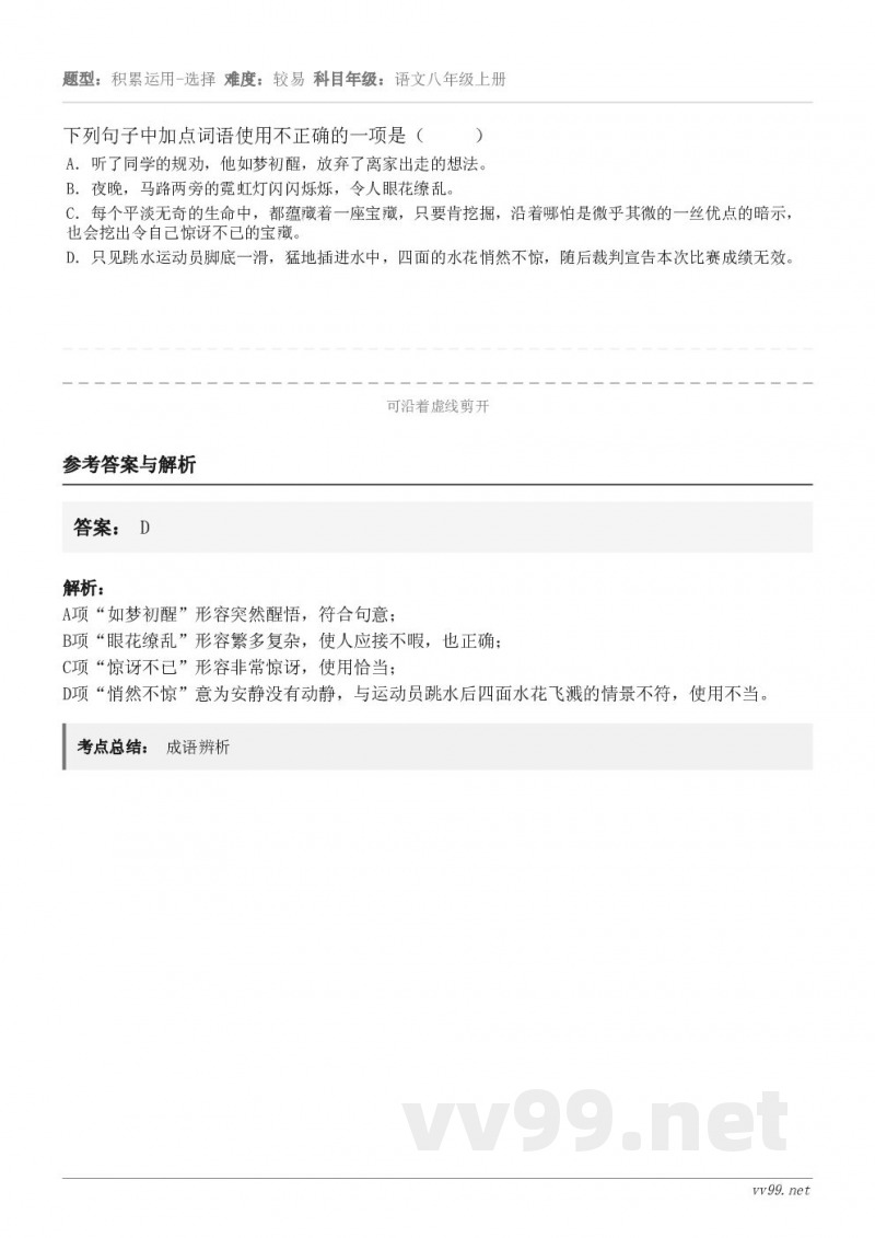 下列句子中加点词语使用不正确的一项是（     ） A．听了同学的规劝，他如梦初醒，放弃了离家出走的想法。 B...