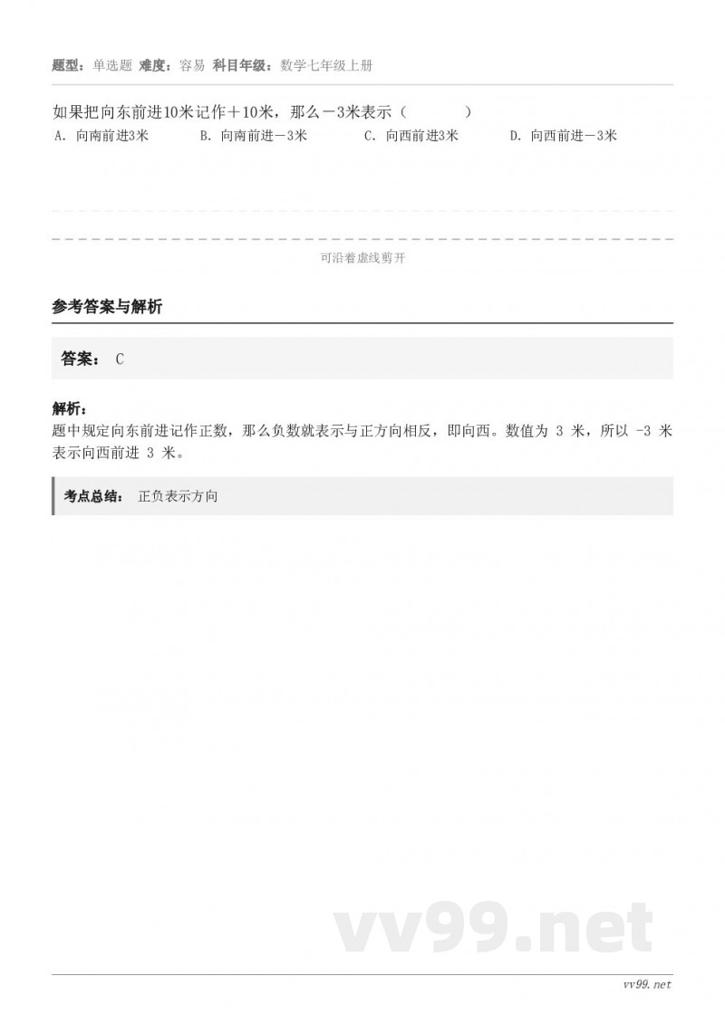 如果把向东前进10米记作＋10米，那么－3米表示（       ） A．向南前进3米 B．向南前进－3米 C．...