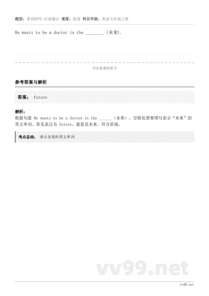 He wants to be a doctor in the ________ (未来).