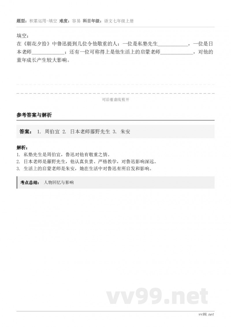 填空:在《朝花夕拾》中鲁迅提到几位令他敬重的人:一位是私塾先生____________,一位是日本老师____... 填空:在《朝花夕拾》中鲁迅提到几位令他敬重的人:一位是私塾先生____________,一位是日本老师____...