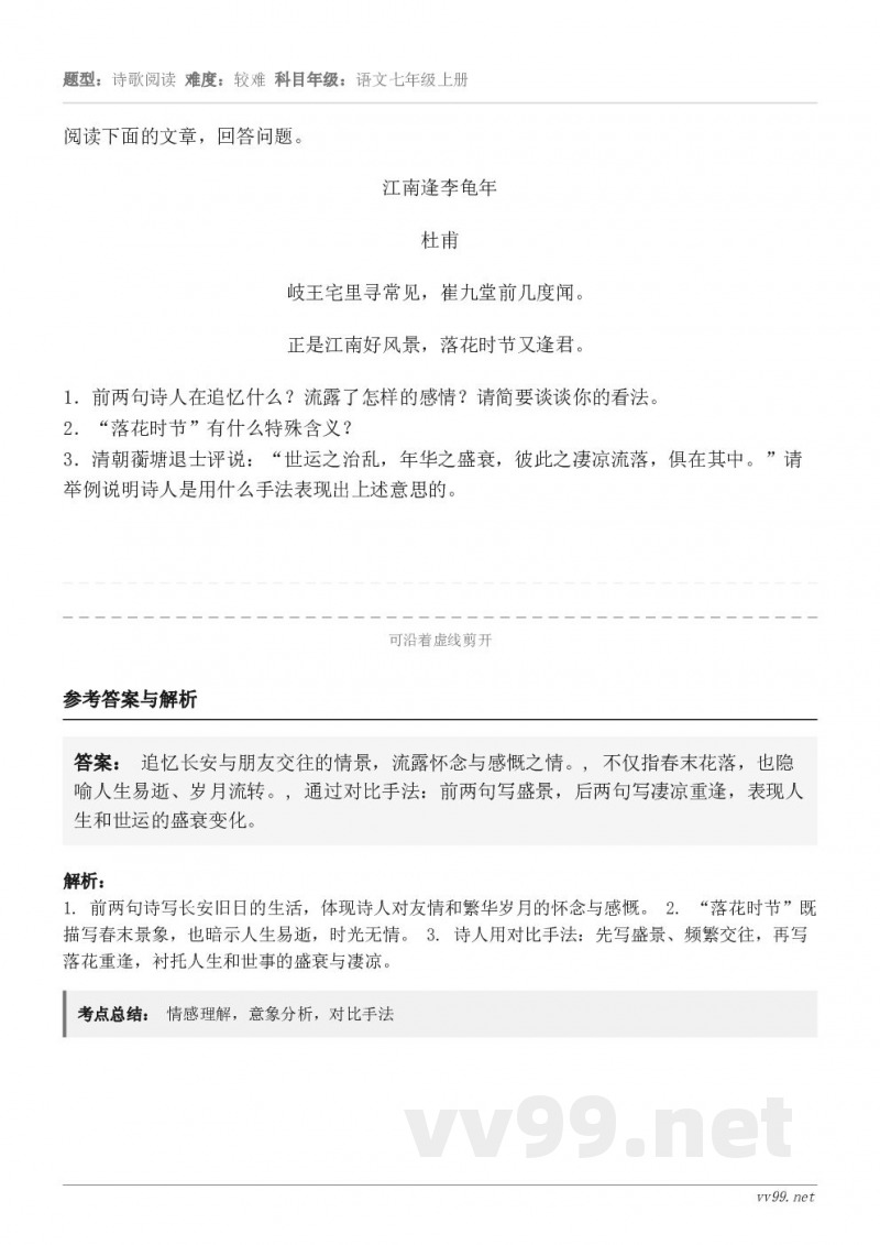 阅读下面的文章，回答问题。江南逢李龟年 杜甫 岐王宅里寻常见，崔九堂前几度闻。 正是江南好风景，落花时节又逢君...