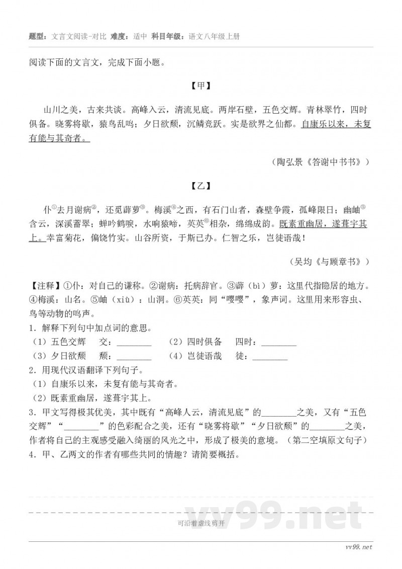 阅读下面的文言文，完成下面小题。【甲】 山川之美，古来共谈。高峰入云，清流见底。两岸石壁，五色交辉。青林翠竹，...